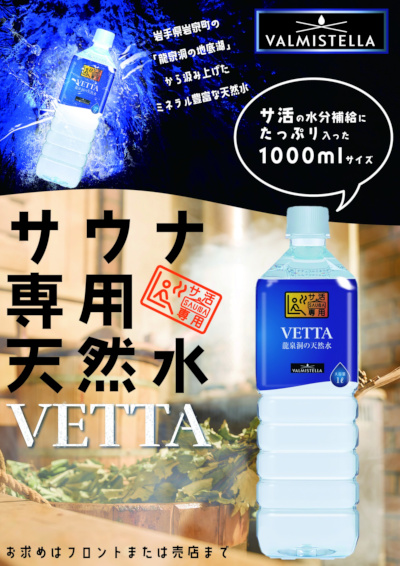 龍泉洞の天然水VETTA